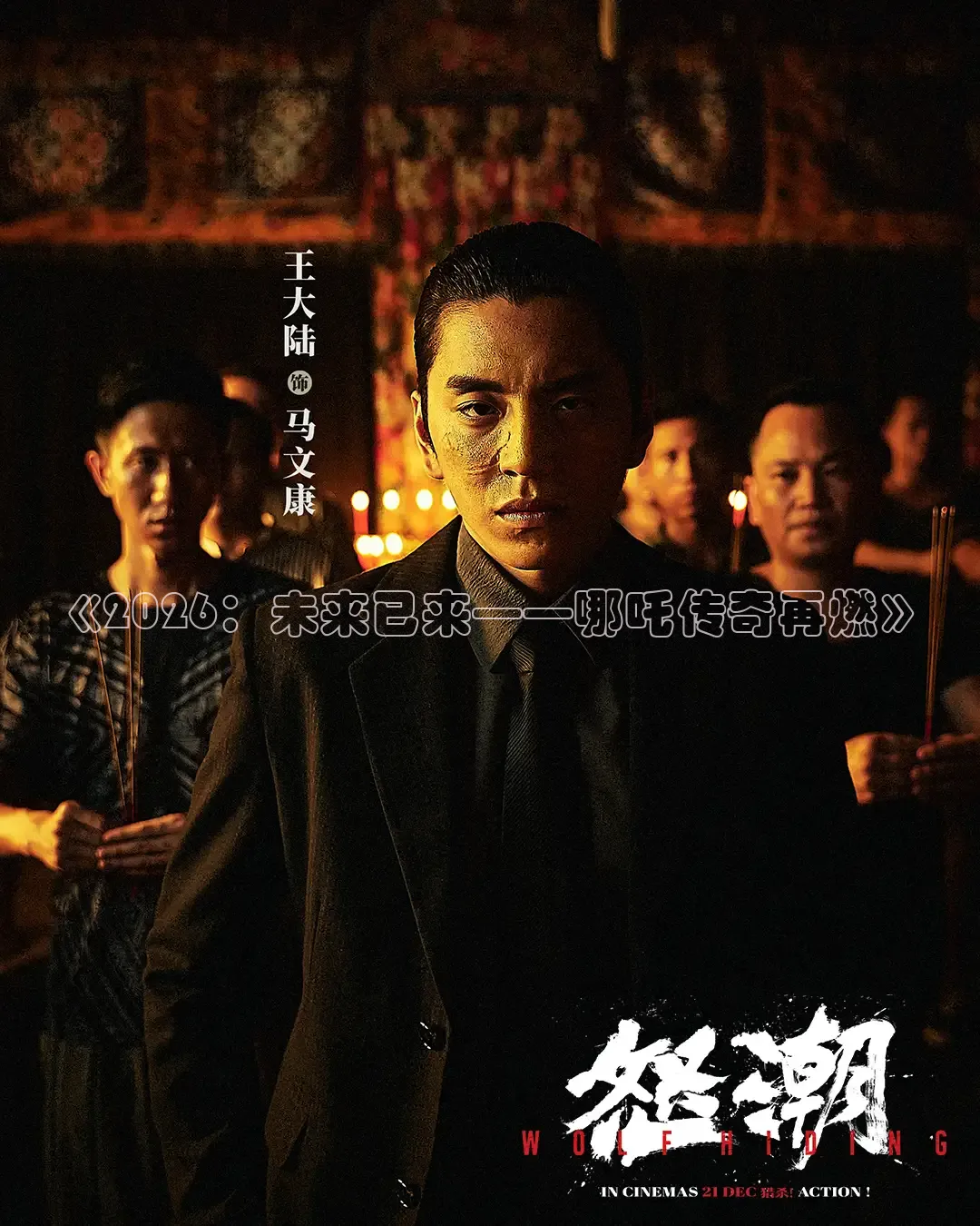 《2026：未来已来——哪吒传奇再燃》